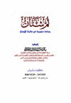 ثم شتان دراسة منهجية في مقارنة الأديان