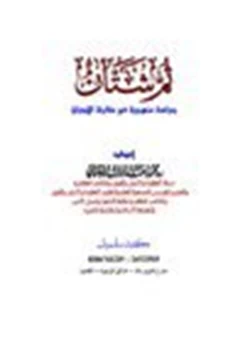 كتاب ثم شتان دراسة منهجية في مقارنة الأديان pdf