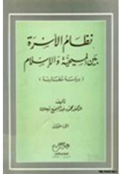 كتاب نظام الأسرة بين المسيحية والإسلام دراسة مقارنة pdf