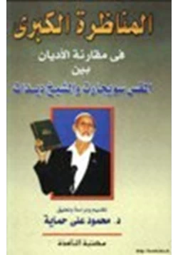 كتاب المناظرة الكبرى في مقارنة الأديان بين القس سويجارت والشيخ ديدات pdf