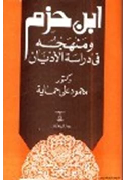 كتاب ابن حزم ومنهجه في دراسة الأديان pdf