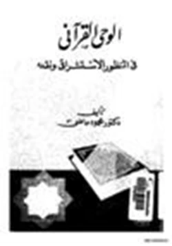 كتاب الوحي القرآني في المنظور الاستشراقي ونقده pdf