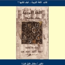 اللغة النوبية كيف نكتبها