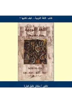 كتاب اللغة النوبية كيف نكتبها