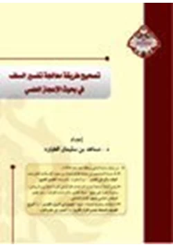 كتاب تصحيح طريقة معالجة تفسير السلف في بحوث الإعجاز العلمي pdf