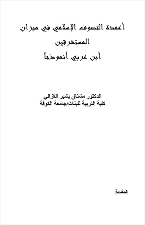 أعمدة التصوف الاسلامي في ميزان المستشرقين ابن عربي نموذجا