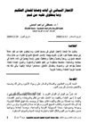 الإعجاز البياني في آيات وصايا لقمان الحكيم وما ينطوي عليه من قيم
