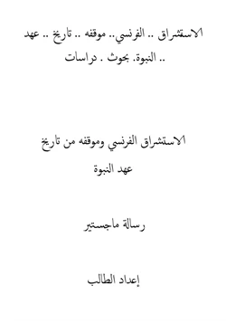 كتاب الاستشراق الفرنسي وموقفه من تاريخ عهد النبوة