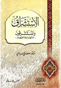 كتاب الأستشراق والمستشرقون ما لهم وما عليهم