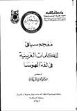 كتاب معجم سياقي للكلمات العربية في لغة الهوسا pdf