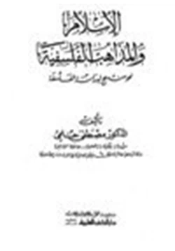 كتاب الإسلام والمذاهب الفلسفية نحو منهج لدراسة الفلسفة pdf