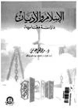 كتاب الإسلام والأديان دراسة مقارنة