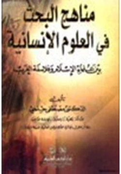 كتاب مناهج البحث في العلوم الإنسانية بين علماء الإسلام وفلاسفة الغرب pdf