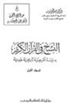 كتاب النسخ في القرآن الكريم دراسة تشريعية تاريخية نقدية pdf