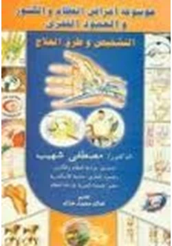 كتاب موسوعة أمراض العظام والكسور والعمود الفقرى