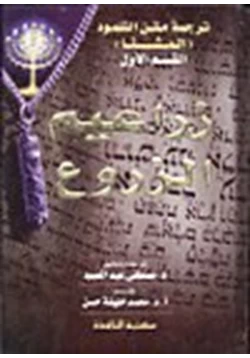 كتاب ترجمة متن التلمود المشنا pdf