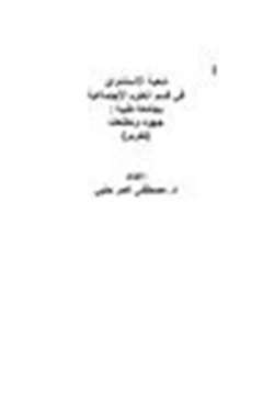 كتاب شعبة الاستشراق في قسم العلوم الاجتماعية بجامعة طيبة جهود وتطلعات