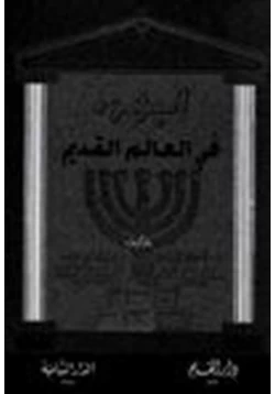 كتاب اليهود في العالم القديم pdf