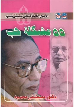 كتاب 55 مشكة حب pdf