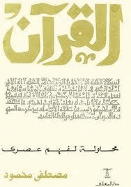 القرآن محاولة لفهم عصرى