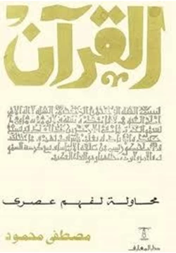 كتاب القرآن محاولة لفهم عصرى pdf