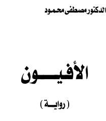 الأفيون رواية