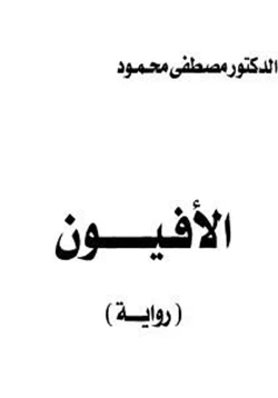 كتاب الأفيون رواية