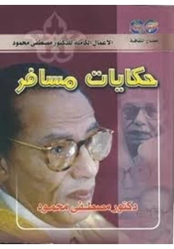 كتاب حكايات مسافر