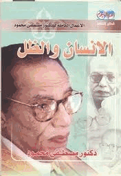 الإنسان والظل