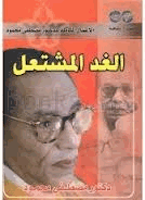 الغد المشتعل