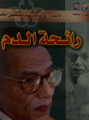 رائحة الدم