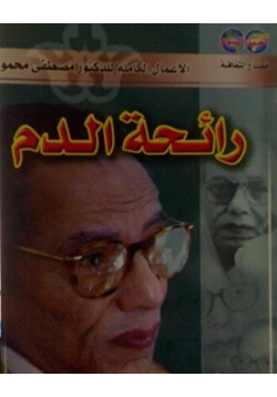 كتاب رائحة الدم