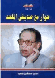 حوار مع صديقى الملحد