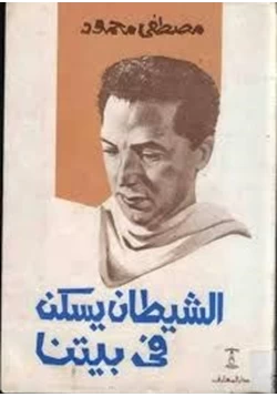 كتاب الشيطان يسكن في بيتنا