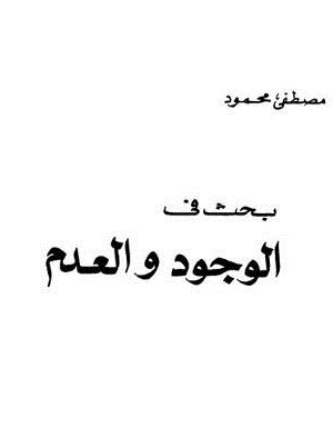الوجود والعدم