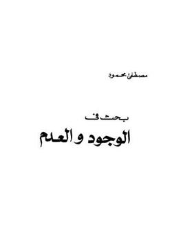 كتاب الوجود والعدم