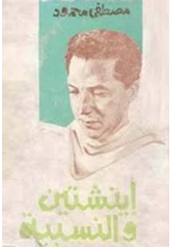 كتاب آينشتين والنسبية