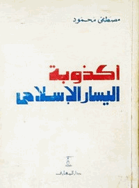 أكذوبة اليسار الإسلامى
