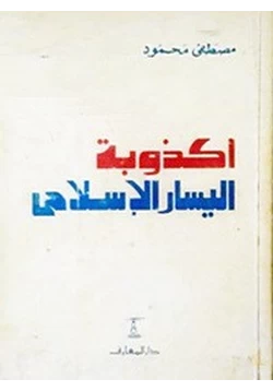 كتاب أكذوبة اليسار الإسلامى