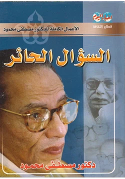 كتاب السؤال الحائر pdf