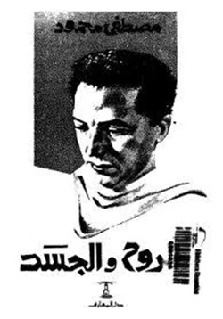 كتاب الروح والجسد