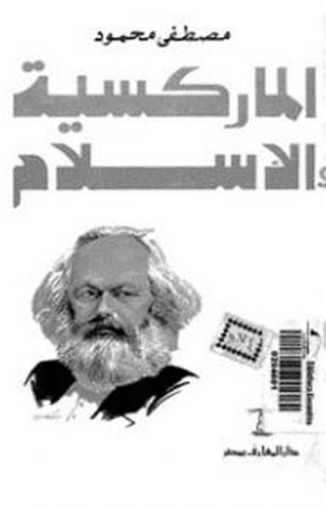 الماركسية والأسلام