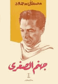 جهنم الصغرى