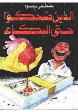 كتاب الذين ضحكوا حتى البكاء