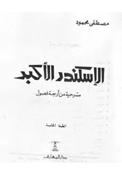 كتاب الإسكندر الأكبر pdf