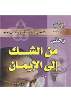 كتاب رحلتى من الشك إلى الإيمان