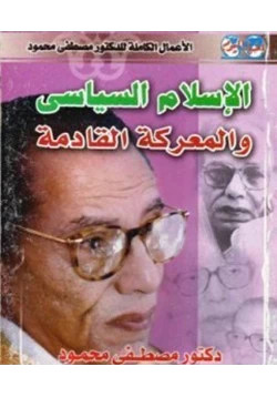 كتاب الإسلام السياسي والمعركة القادمة pdf
