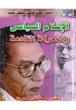 كتاب الإسلام السياسي والمعركة القادمة