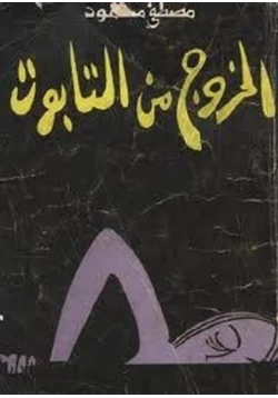 كتاب الخروج من التابوت