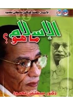 كتاب الإسلام ما هو